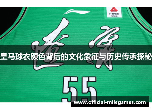 皇马球衣颜色背后的文化象征与历史传承探秘