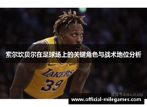 索尔坎贝尔在足球场上的关键角色与战术地位分析