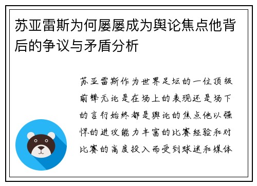 苏亚雷斯为何屡屡成为舆论焦点他背后的争议与矛盾分析