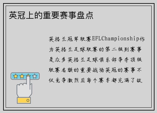 英冠上的重要赛事盘点