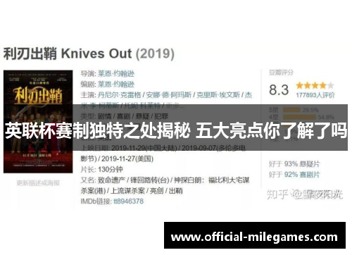 英联杯赛制独特之处揭秘 五大亮点你了解了吗