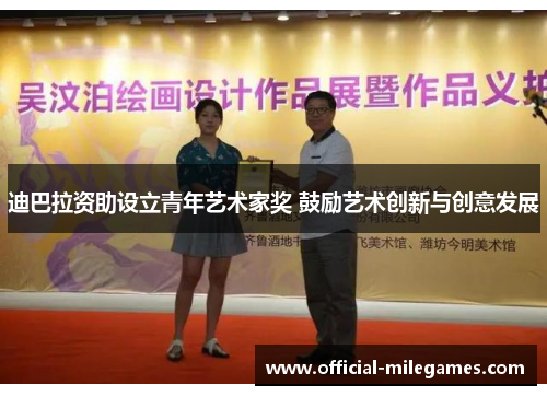 迪巴拉资助设立青年艺术家奖 鼓励艺术创新与创意发展