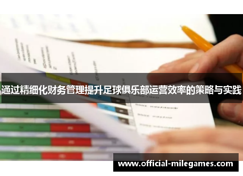 通过精细化财务管理提升足球俱乐部运营效率的策略与实践