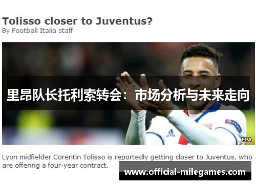 里昂队长托利索转会：市场分析与未来走向
