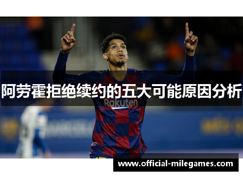 阿劳霍拒绝续约的五大可能原因分析 阿劳霍拒绝续约的五大可能原因分析