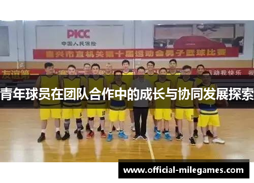 青年球员在团队合作中的成长与协同发展探索