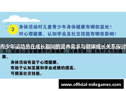 青少年运动员在成长期间的营养需求与健康成长关系探讨