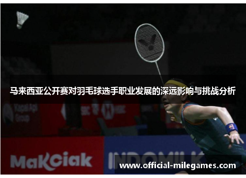 马来西亚公开赛对羽毛球选手职业发展的深远影响与挑战分析 马来西亚公开赛对羽毛球选手职业发展的深远影响与挑战分析