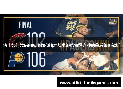 骑士如何凭借团队协作和精准战术终结雷霆连胜的幕后策略解析
