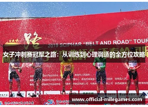 女子冲刺赛冠军之路：从训练到心理调适的全方位攻略