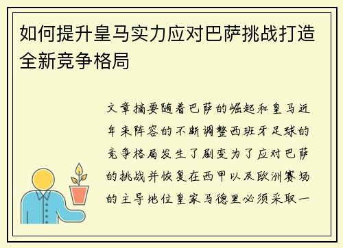 如何提升皇马实力应对巴萨挑战打造全新竞争格局