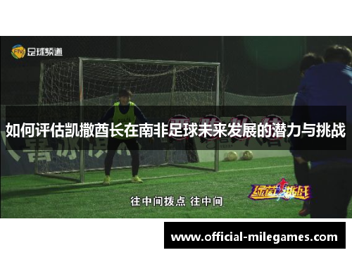 如何评估凯撒酋长在南非足球未来发展的潜力与挑战